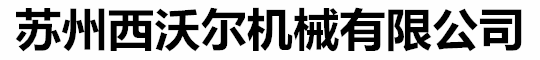 蘇州西沃爾機(jī)械有限公司